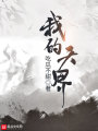 我的天界在线阅读