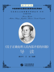 《关于正确处理人民内部矛盾的问题》导读