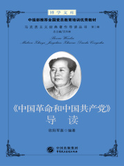 《中国革命和中国共产党》导读在线阅读