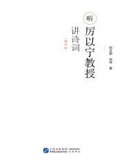 听厉以宁教授讲诗词（增补版）