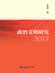 政治文明研究（2017）