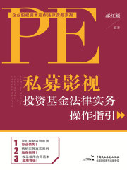 私募影视投资基金法律实务操作指引