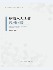 乡镇人大工作实用问答