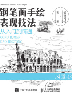 钢笔画手绘表现技法从入门到精通（风景卷）在线阅读