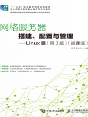 网络服务器搭建、配置与管理：Linux版（第3版）（微课版）