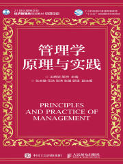 管理学原理与实践