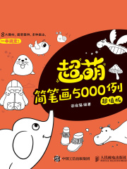 超萌简笔画5000例（超值版）