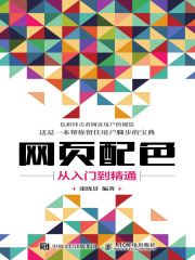 网页配色从入门到精通