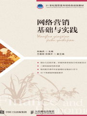 网络营销基础与实践