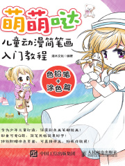 萌萌哒儿童动漫简笔画入门教程：色铅笔+涂色篇