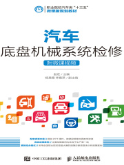 汽车底盘机械系统检修