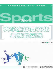 大学生体育文化与技能实践