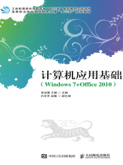 计算机应用基础（Windows 7+Office 2010）