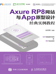 Axure RP8网站与App原型设计经典实例教程