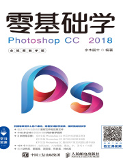 零基础学Photoshop CC 2018（全视频教学版）