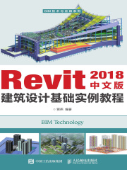Revit 2018中文版建筑设计基础实例教程