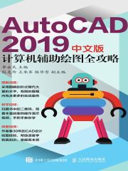 AutoCAD 2019中文版计算机辅助绘图全攻略