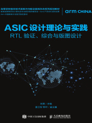 ASIC设计理论与实践：RTL 验证、综合与版图设计
