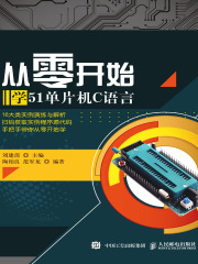 从零开始学51单片机C语言