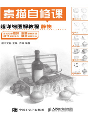 素描自修课：超详细图解教程·静物