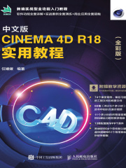 中文版CINEMA 4D R18 实用教程（全彩版）