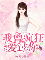 我曾疯狂爱过你