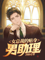 女总裁的贴身男助理在线阅读
