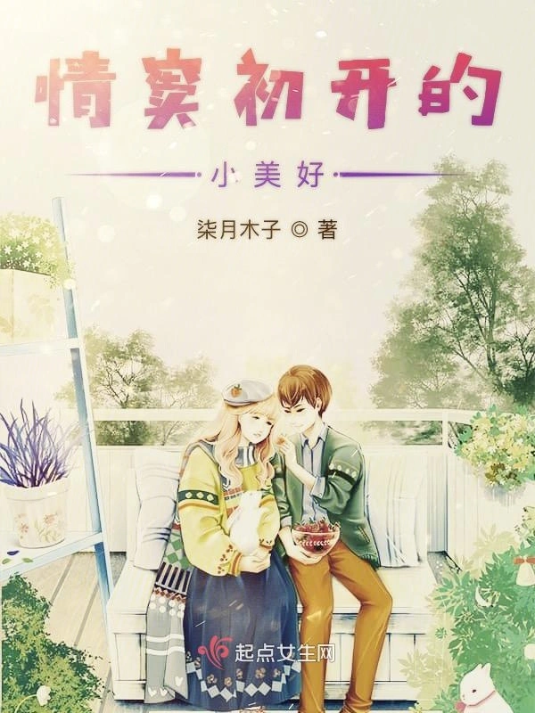 情窦初开的小美好