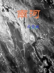 长篇南河在线阅读