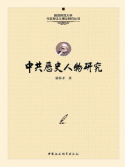 中共历史人物论集