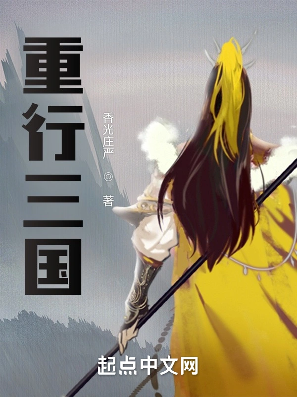 重行三国