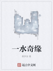 一水奇缘在线阅读
