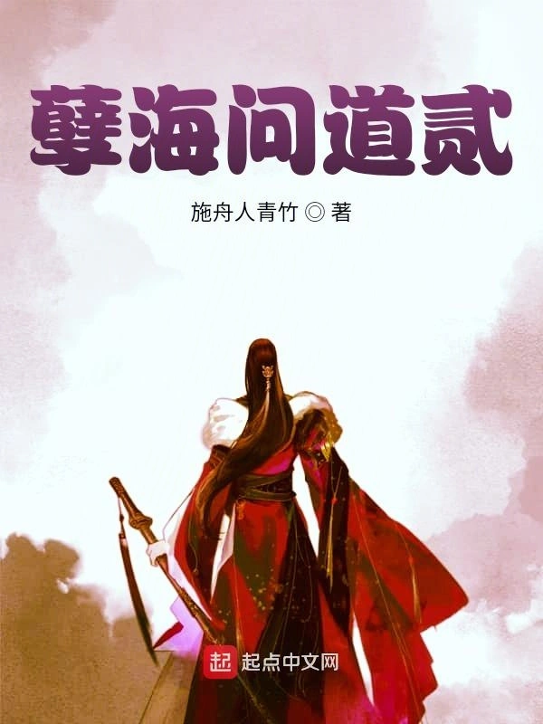 孽海问道贰