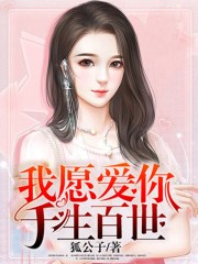 我愿爱你千生百世