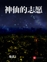神仙的志愿在线阅读