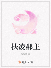 扶凌郡主在线阅读
