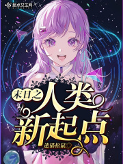 末日之人类新起点在线阅读
