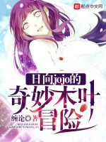 日向jojo的奇妙木叶冒险在线阅读