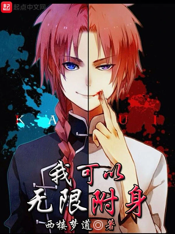 我可以无限附身