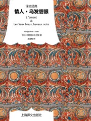 情人·乌发碧眼（译文经典）