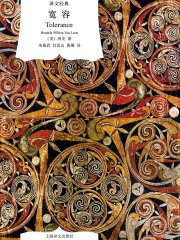宽容（译文经典）