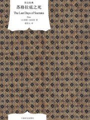 苏格拉底之死（译文经典）