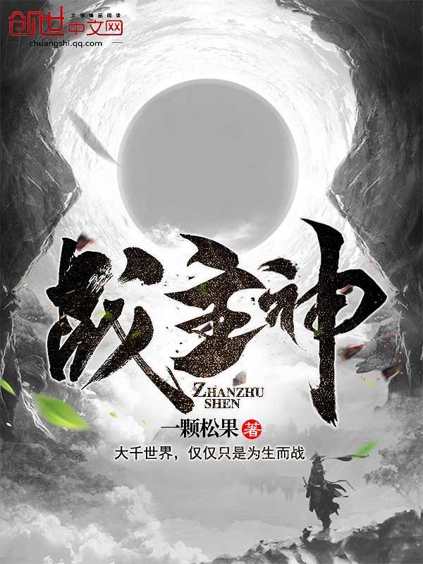 战主神