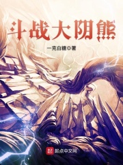 斗战大阴熊在线阅读