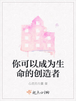 你可以成为生命的创造者在线阅读