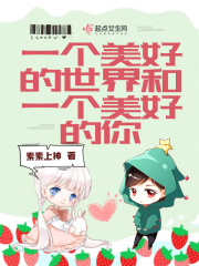 一个美好的世界和一个美好的你在线阅读