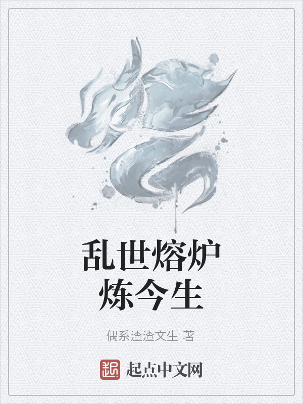 乱世熔炉炼今生