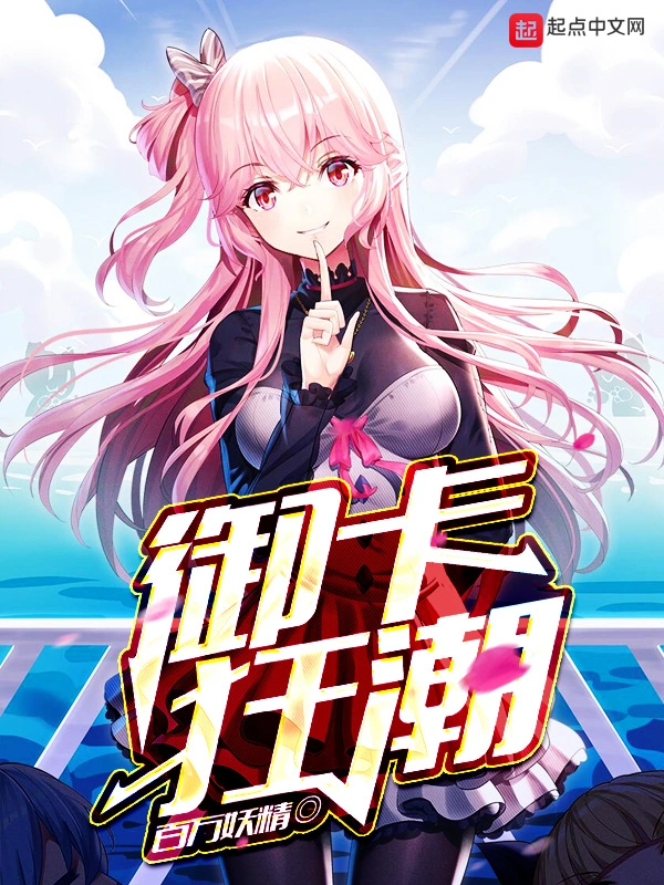 御卡狂潮