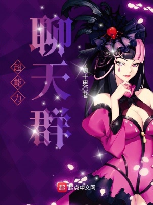 超能力聊天群 周十更 全本免费在线阅读 超能力聊天群小说全文在线阅读 起点中文网
