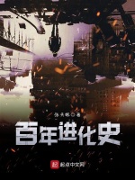 百年进化史封面